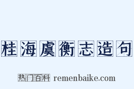 桂海虞衡志造句是什么意思的图片